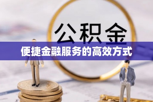 铁门关便捷金融服务的高效方式