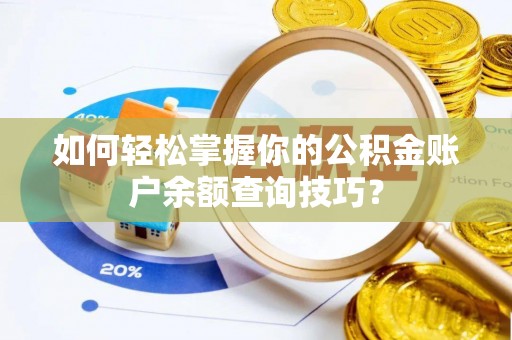 铁门关如何轻松掌握你的公积金账户余额查询技巧？