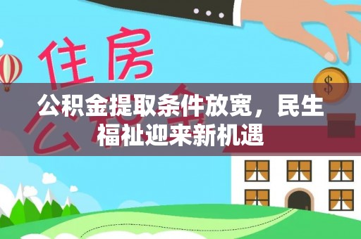 铁门关公积金提取条件放宽，民生福祉迎来新机遇