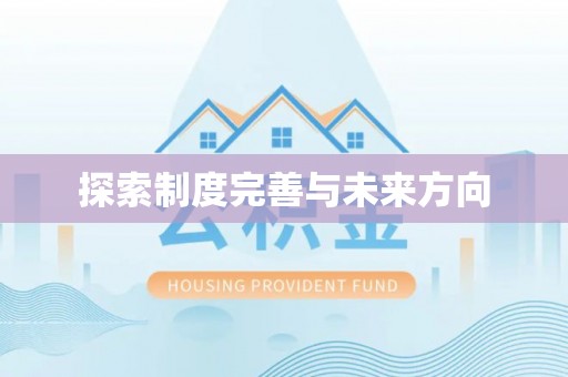 铁门关探索制度完善与未来方向