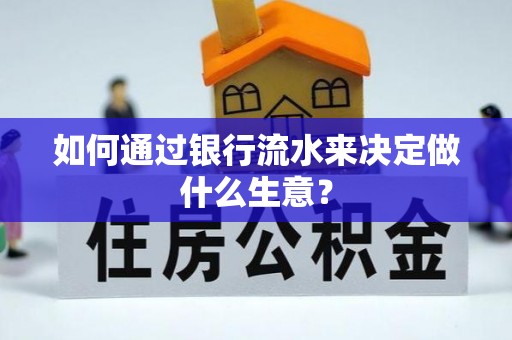铁门关如何通过银行流水来决定做什么生意？