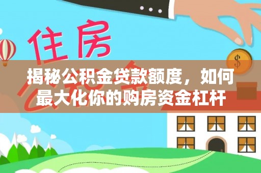 铁门关揭秘公积金贷款额度，如何最大化你的购房资金杠杆
