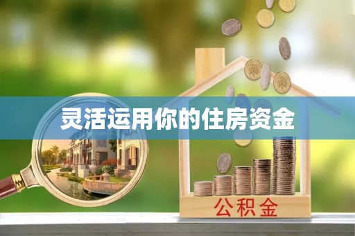 铁门关灵活运用你的住房资金
