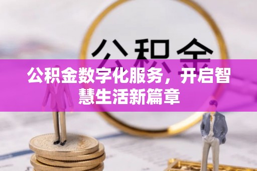 铁门关公积金数字化服务，开启智慧生活新篇章