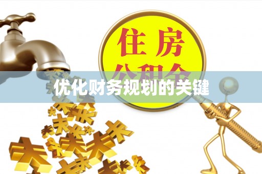 铁门关优化财务规划的关键