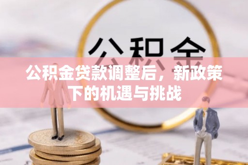 铁门关公积金贷款调整后，新政策下的机遇与挑战