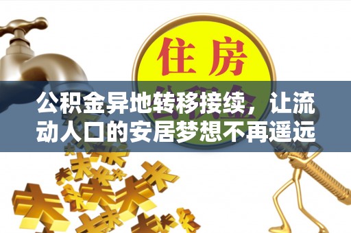 铁门关公积金异地转移接续，让流动人口的安居梦想不再遥远