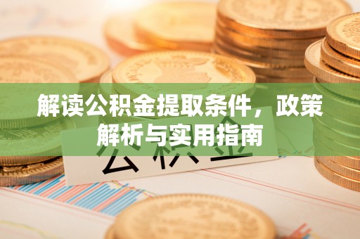 铁门关解读公积金提取条件，政策解析与实用指南