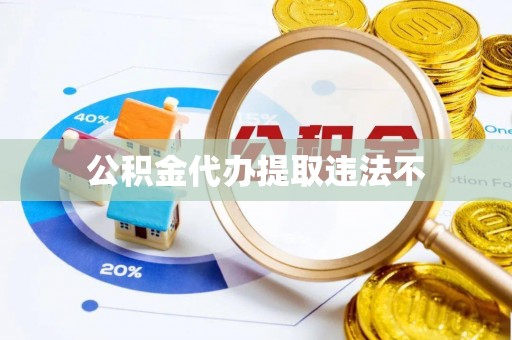 铁门关公积金代办提取违法不