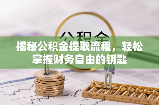 铁门关揭秘公积金提取流程，轻松掌握财务自由的钥匙