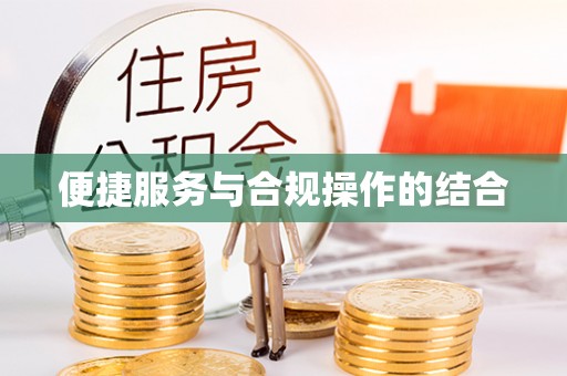 铁门关便捷服务与合规操作的结合