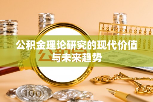 铁门关公积金理论研究的现代价值与未来趋势