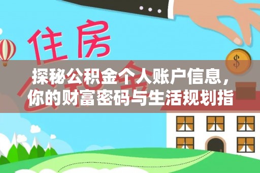 铁门关探秘公积金个人账户信息，你的财富密码与生活规划指南