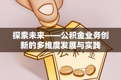 铁门关探索未来——公积金业务创新的多维度发展与实践