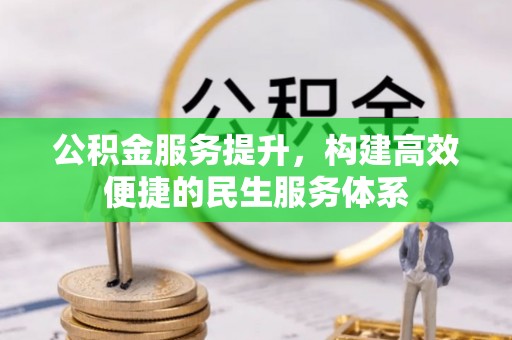 铁门关公积金服务提升，构建高效便捷的民生服务体系