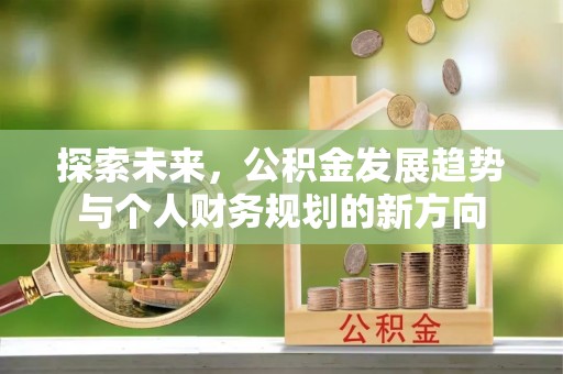 铁门关探索未来，公积金发展趋势与个人财务规划的新方向