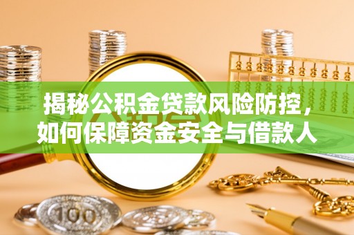 铁门关揭秘公积金贷款风险防控，如何保障资金安全与借款人权益