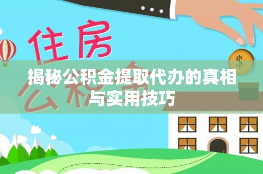 铁门关揭秘公积金提取代办的真相与实用技巧