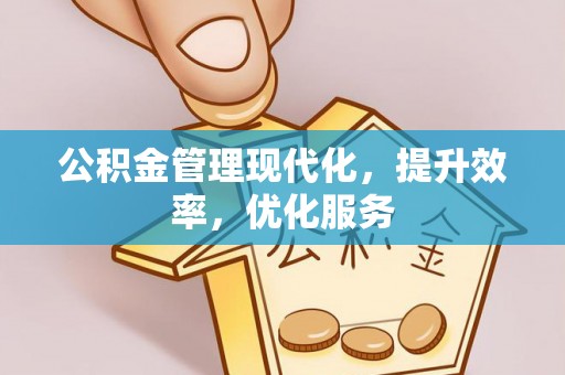 铁门关公积金管理现代化，提升效率，优化服务
