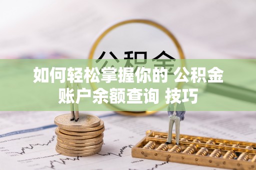 铁门关如何轻松掌握你的 公积金账户余额查询 技巧