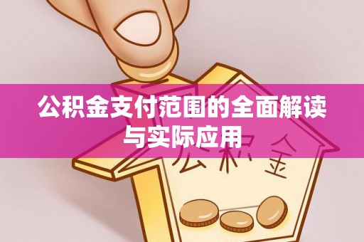铁门关公积金支付范围的全面解读与实际应用