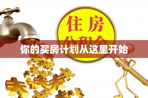 铁门关你的买房计划从这里开始