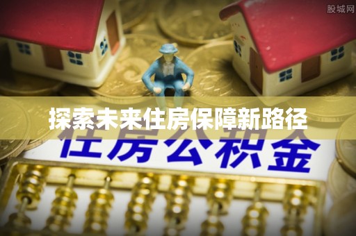 铁门关探索未来住房保障新路径