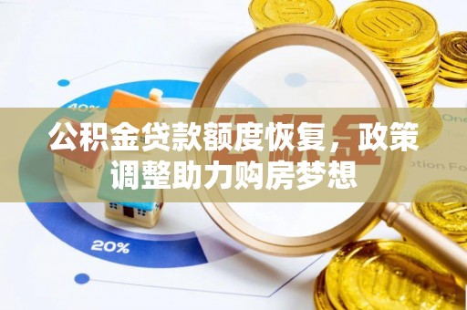 铁门关公积金贷款额度恢复，政策调整助力购房梦想