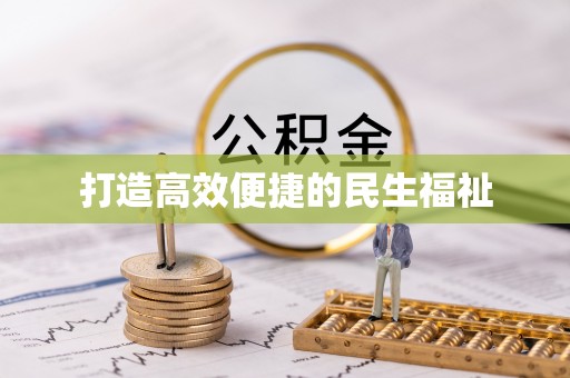 铁门关打造高效便捷的民生福祉