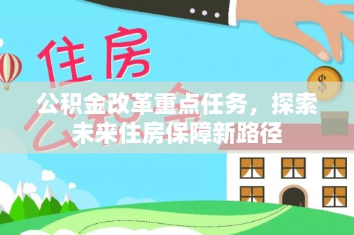 铁门关公积金改革重点任务，探索未来住房保障新路径
