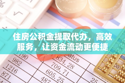 铁门关住房公积金提取代办，高效服务，让资金流动更便捷