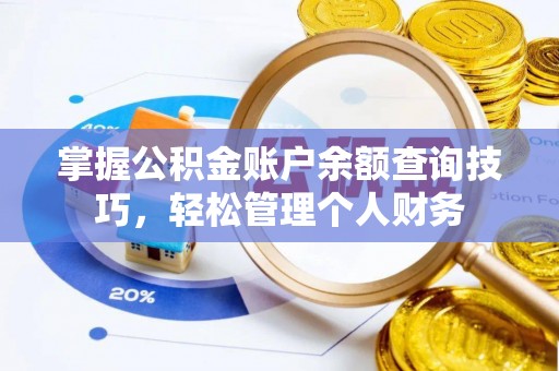 铁门关掌握公积金账户余额查询技巧，轻松管理个人财务