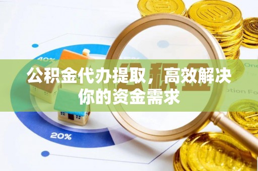 铁门关公积金代办提取，高效解决你的资金需求