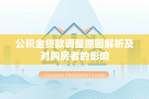 铁门关公积金贷款调整原因解析及对购房者的影响