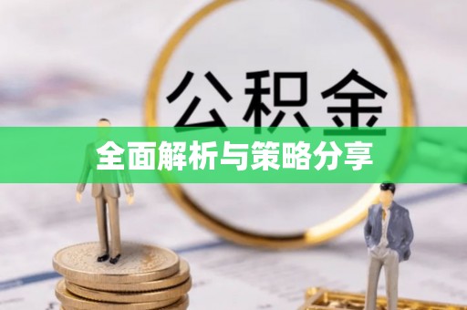 铁门关全面解析与策略分享