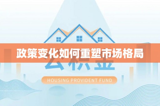 铁门关政策变化如何重塑市场格局