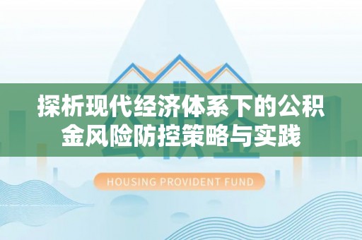 铁门关探析现代经济体系下的公积金风险防控策略与实践