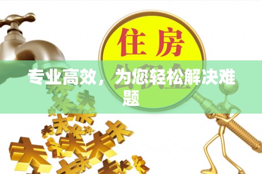 铁门关专业高效，为您轻松解决难题