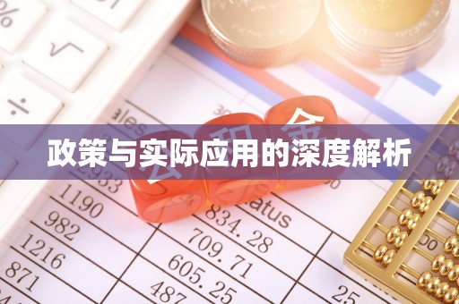 铁门关政策与实际应用的深度解析