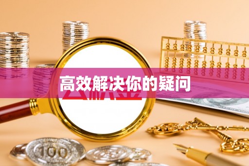 铁门关高效解决你的疑问