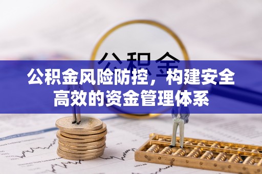 铁门关公积金风险防控，构建安全高效的资金管理体系