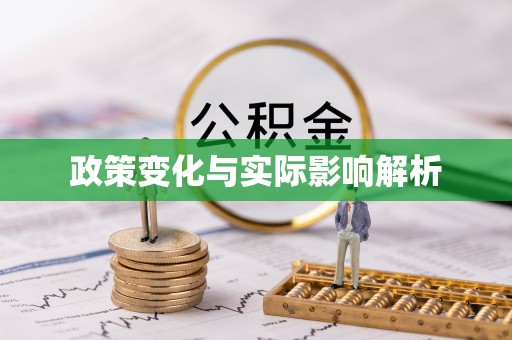 铁门关政策变化与实际影响解析