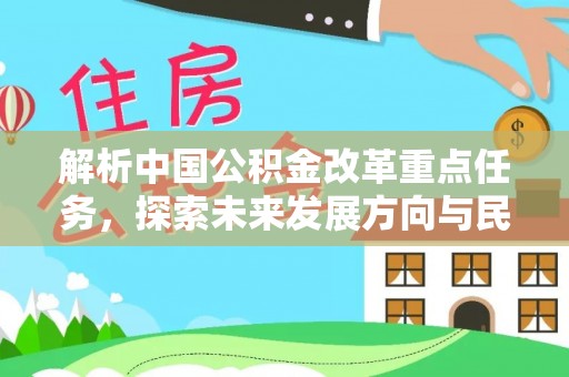 铁门关解析中国公积金改革重点任务，探索未来发展方向与民生影响