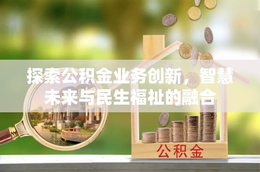 铁门关探索公积金业务创新，智慧未来与民生福祉的融合