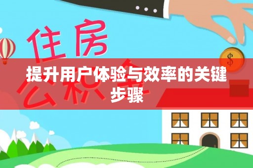 铁门关提升用户体验与效率的关键步骤