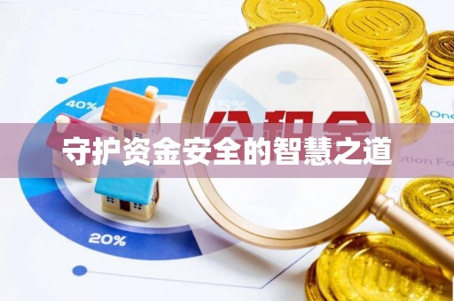 铁门关守护资金安全的智慧之道