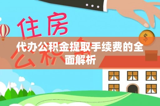 铁门关代办公积金提取手续费的全面解析