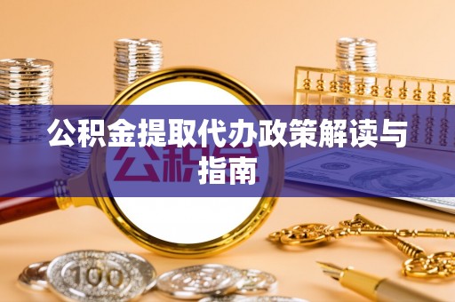 铁门关公积金提取代办政策解读与指南