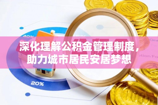 铁门关深化理解公积金管理制度，助力城市居民安居梦想