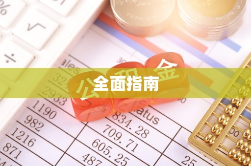 铁门关全面指南